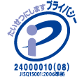 プライバシーマーク