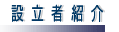 設立者紹介
