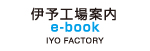 伊予工場案内e-book