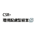 CSR活動