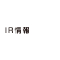 IR情報