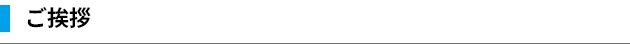 ご挨拶 イノベーションを起こし続ける企業へ