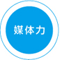 媒体力