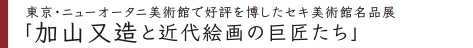 冬の所蔵作品展