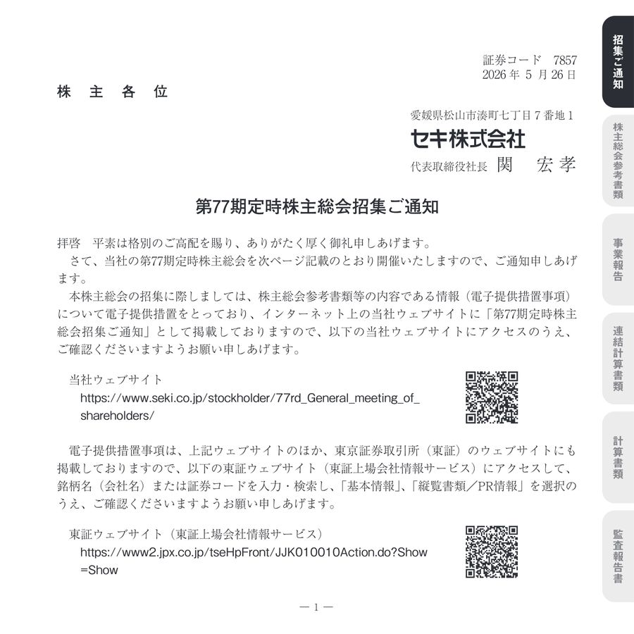 第77期定時株主総会招集ご通知
