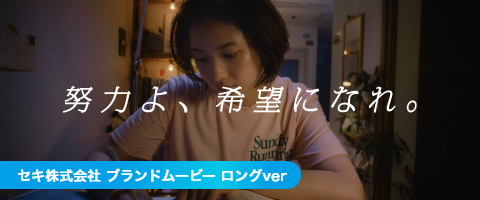 努力よ、希望になれ。ブランドムービーを公開しました