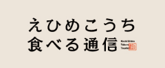えひめこうち食べる通信