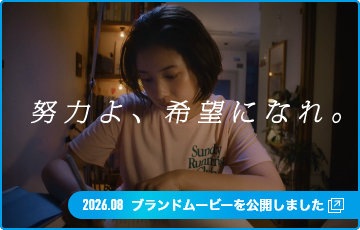 努力よ、希望になれ。ブランドムービーを公開しました